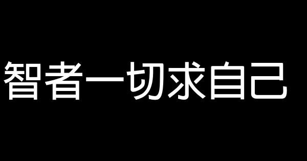 智者一切求自己 0 (0)