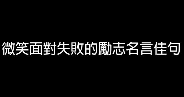 微笑面對失敗的勵志名言佳句 假笑貓故事