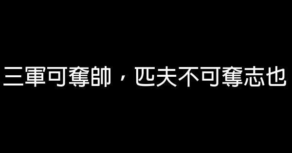 三军可夺帅，匹夫不可夺志也 0 (0)