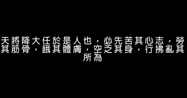 关于劝学的励志名言佳句 0 (0)