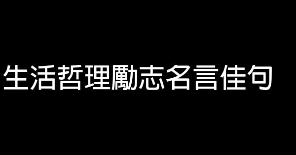 生活哲理励志名言佳句 0 (0)