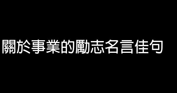 关于事业的励志名言佳句 0 (0)