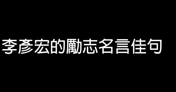 李彦宏的励志名言佳句 0 (0)