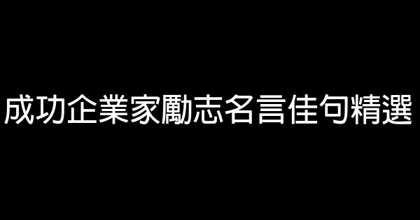 成功企业家励志名言佳句精选 0 (0)