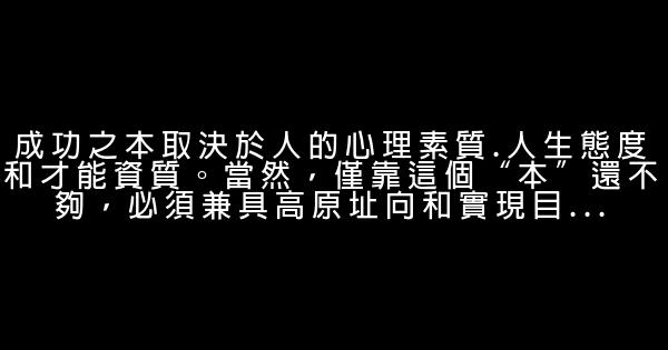 有关工作与企业的励志名言佳句 0 (0)