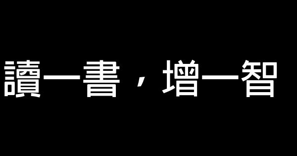 世上無難事的勵志名言佳句 假笑貓故事