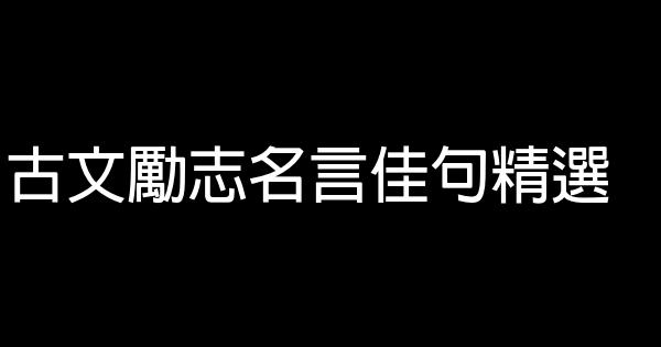 古文励志名言佳句精选 0 (0)