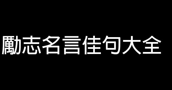 励志名言佳句大全 0 (0)