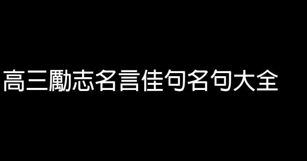 高三励志名言佳句名句大全 0 (0)