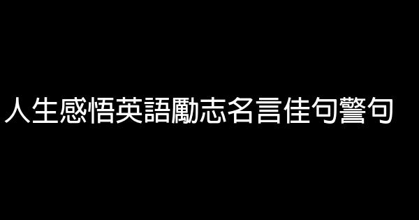 人生感悟英语励志名言佳句警句 0 (0)