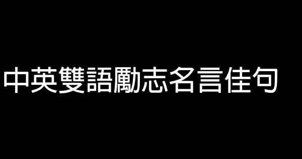 中英双语励志名言佳句 0 (0)