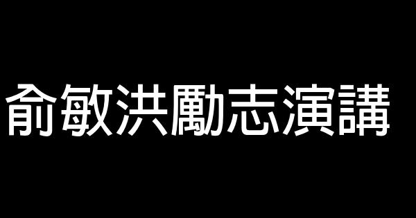 俞敏洪勵志演講 1