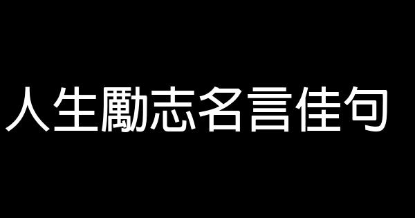 人生勵志名言佳句 1