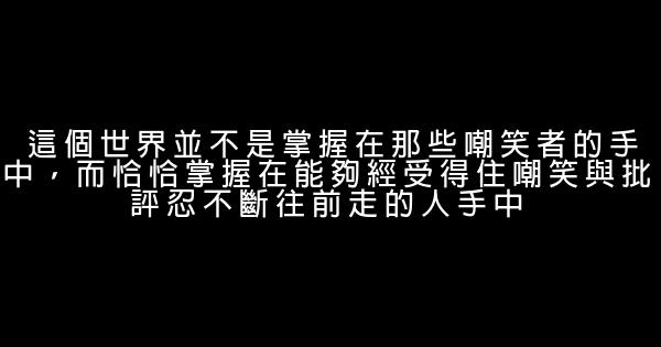 校園讚不絕口的勵志名言佳句 1