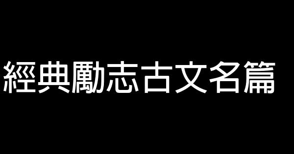 經典勵志古文名篇 1