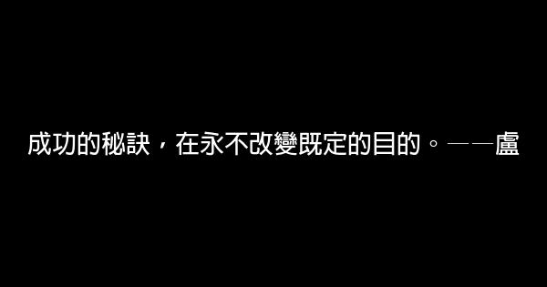 關於成功的名人名言佳句100句 1