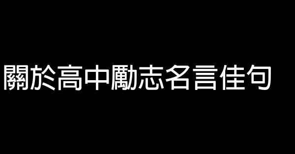 關於高中勵志名言佳句 1