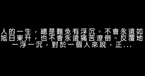 經典銷售勵志名言佳句精選 1