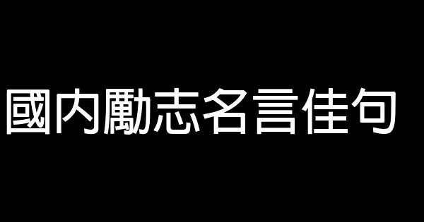 國內勵志名言佳句 1