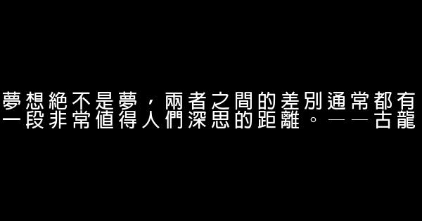 夢想勵志名言佳句 1