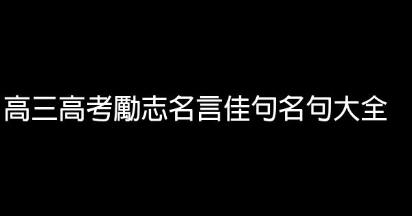 高三高考勵志名言佳句名句大全 1