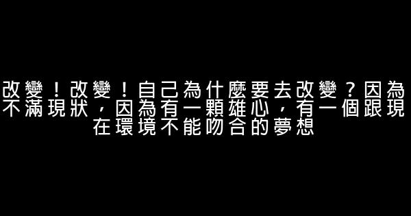 關於改變自己的勵志名言佳句 1