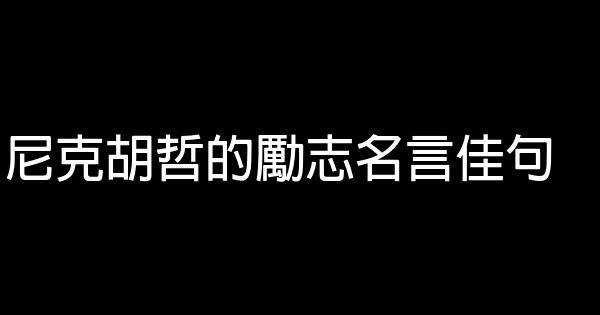 尼克胡哲的勵志名言佳句 1