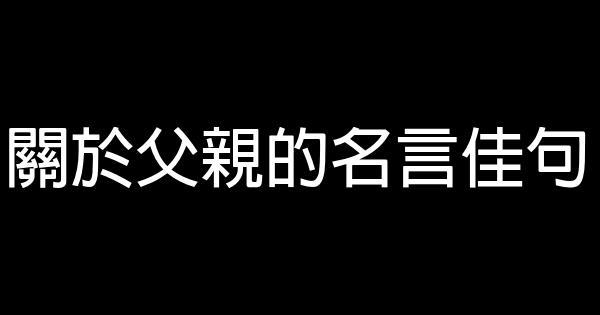 關於父親的名言佳句 1