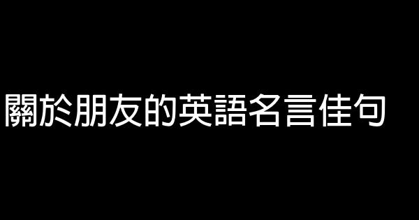 關於朋友的英語名言佳句 1