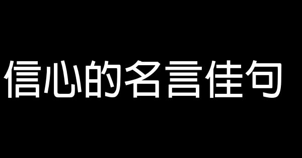 信心的名言佳句 1