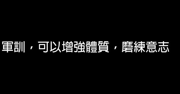 軍訓的勵志名言佳句 1