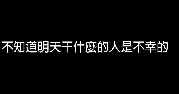 不知道明天干什麼的人是不幸的 1