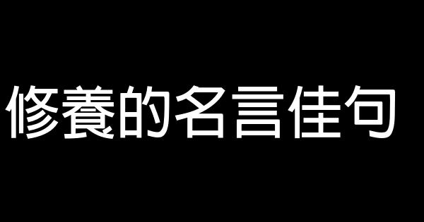 修養的名言佳句 1