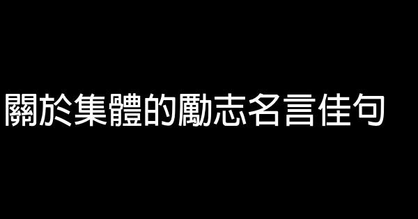 關於集體的勵志名言佳句 1