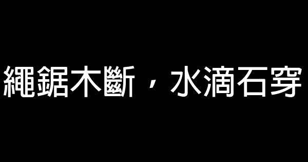 中學校園勵志名言佳句 1