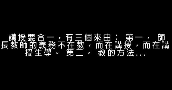 關於教導的名人名言佳句30句 1