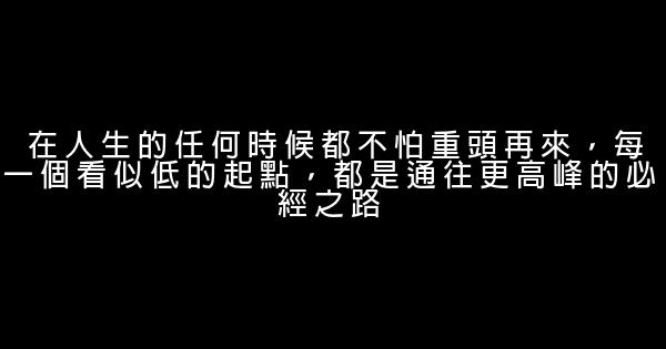 挑戰極限的勵志名言佳句 1