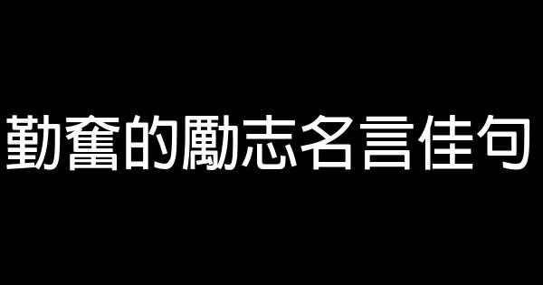 勤奮的勵志名言佳句 1