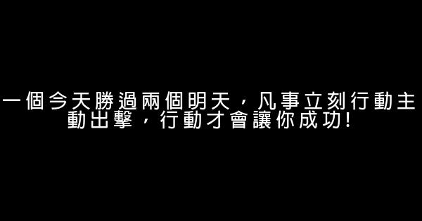 每天需要激勵自己的勵志名言佳句 1