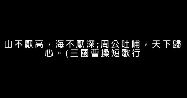 國學經典勵志名言佳句鑑賞 1