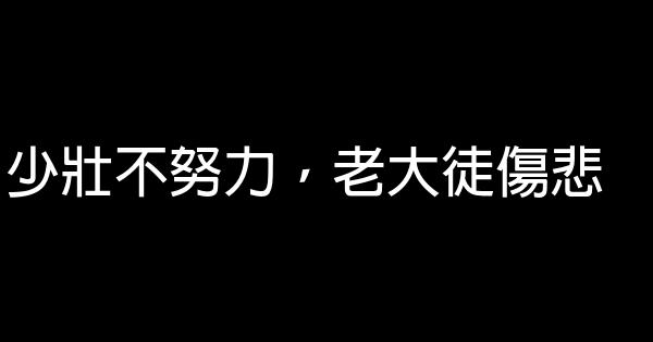 100句自我激勵的經典勵志名言佳句 1