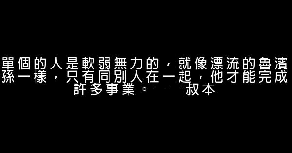 團結友愛的勵志名言佳句 1