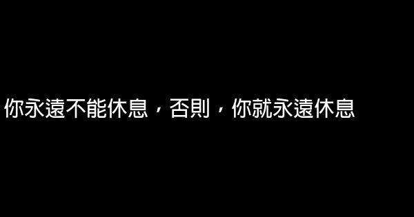 80末90初職場勵志名言佳句 1