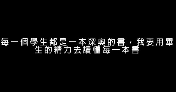 教師勵志名言佳句 1