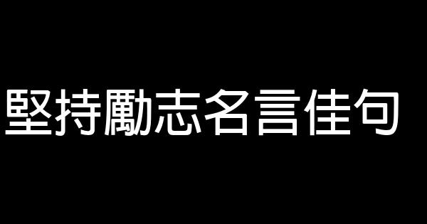 堅持勵志名言佳句 1