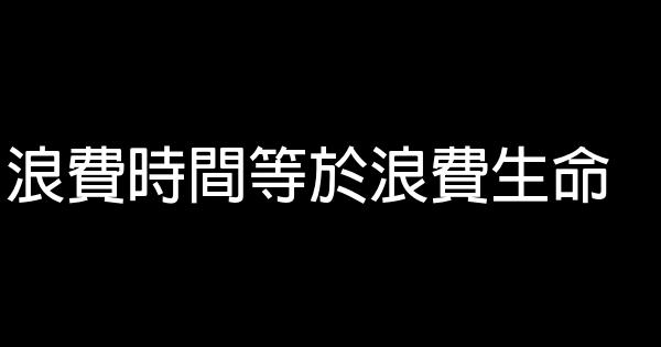 浪費時間等於浪費生命 1