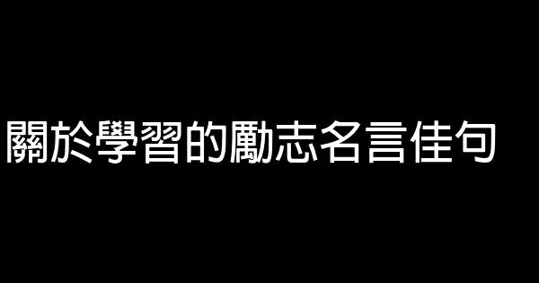 關於學習的勵志名言佳句 1