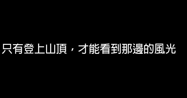 人生至理名言佳句60句 1