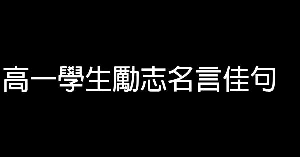 高一學生勵志名言佳句 1