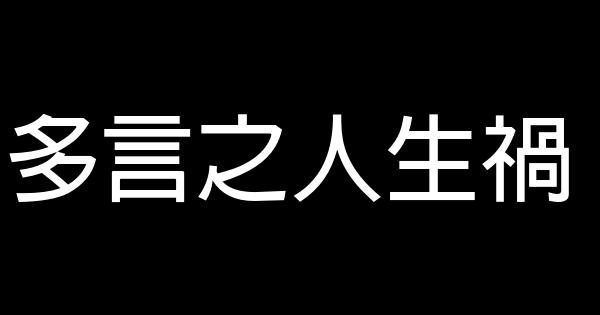 多言之人生禍 1